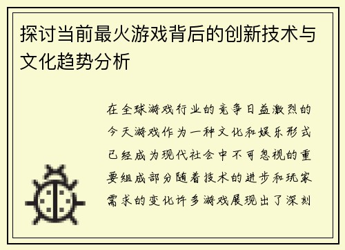 探讨当前最火游戏背后的创新技术与文化趋势分析