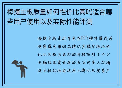 梅捷主板质量如何性价比高吗适合哪些用户使用以及实际性能评测