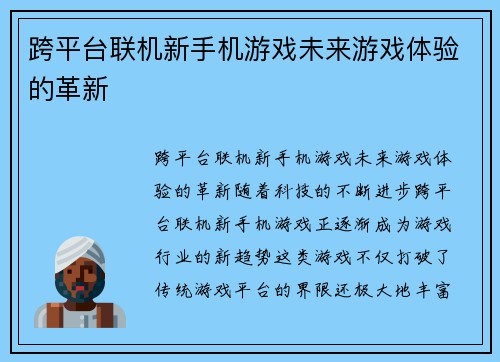 跨平台联机新手机游戏未来游戏体验的革新