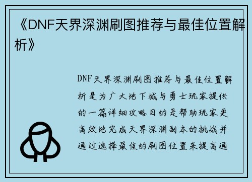 《DNF天界深渊刷图推荐与最佳位置解析》
