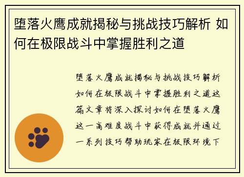 堕落火鹰成就揭秘与挑战技巧解析 如何在极限战斗中掌握胜利之道
