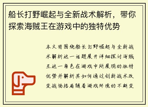 船长打野崛起与全新战术解析，带你探索海贼王在游戏中的独特优势