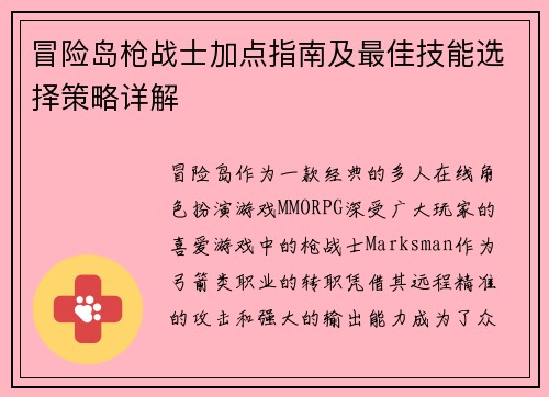 冒险岛枪战士加点指南及最佳技能选择策略详解