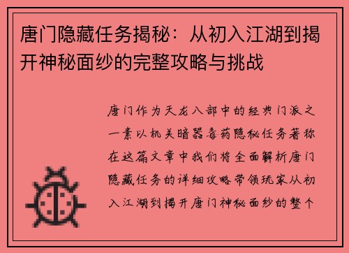 唐门隐藏任务揭秘：从初入江湖到揭开神秘面纱的完整攻略与挑战