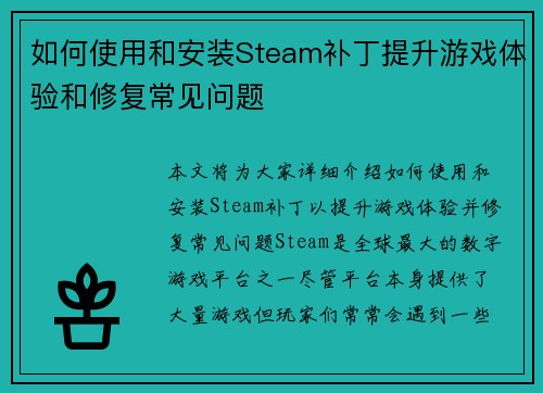 如何使用和安装Steam补丁提升游戏体验和修复常见问题
