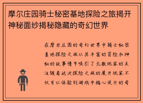 摩尔庄园骑士秘密基地探险之旅揭开神秘面纱揭秘隐藏的奇幻世界