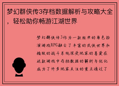 梦幻群侠传3存档数据解析与攻略大全，轻松助你畅游江湖世界