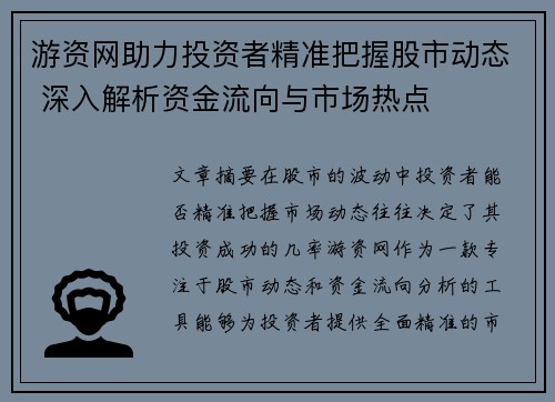 游资网助力投资者精准把握股市动态 深入解析资金流向与市场热点