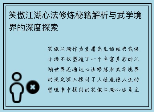 笑傲江湖心法修炼秘籍解析与武学境界的深度探索