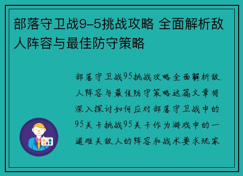 部落守卫战9-5挑战攻略 全面解析敌人阵容与最佳防守策略
