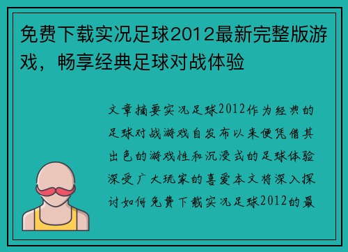 免费下载实况足球2012最新完整版游戏，畅享经典足球对战体验