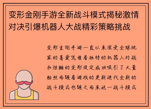 变形金刚手游全新战斗模式揭秘激情对决引爆机器人大战精彩策略挑战