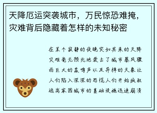 天降厄运突袭城市，万民惊恐难掩，灾难背后隐藏着怎样的未知秘密