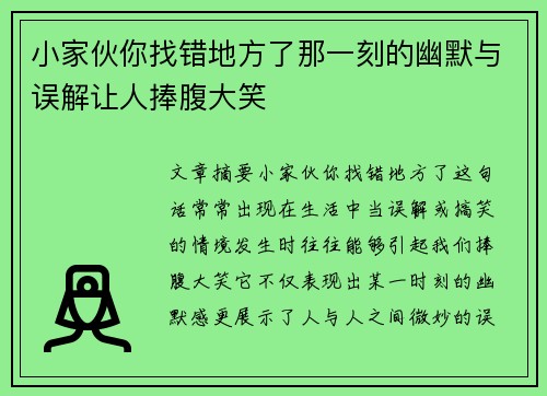 小家伙你找错地方了那一刻的幽默与误解让人捧腹大笑