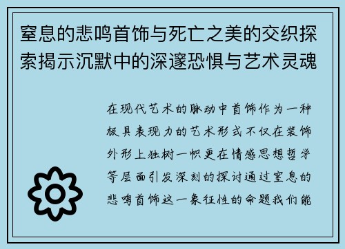 窒息的悲鸣首饰与死亡之美的交织探索揭示沉默中的深邃恐惧与艺术灵魂