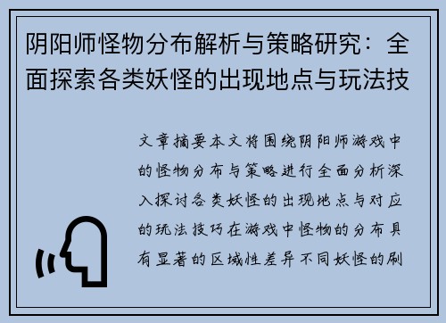 阴阳师怪物分布解析与策略研究:全面探索各类妖怪的出现地点与玩法技巧 阴阳师怪物分布解析与策略研究:全面探索各类妖怪的出现地点与玩法技巧