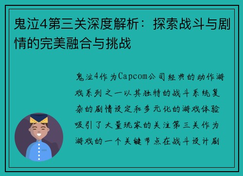 鬼泣4第三关深度解析:探索战斗与剧情的完美融合与挑战 鬼泣4第三关深度解析:探索战斗与剧情的完美融合与挑战