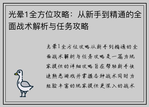 光晕1全方位攻略:从新手到精通的全面战术解析与任务攻略 光晕1全方位攻略:从新手到精通的全面战术解析与任务攻略