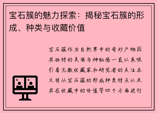 宝石簇的魅力探索：揭秘宝石簇的形成、种类与收藏价值