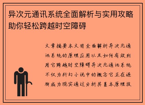 异次元通讯系统全面解析与实用攻略助你轻松跨越时空障碍