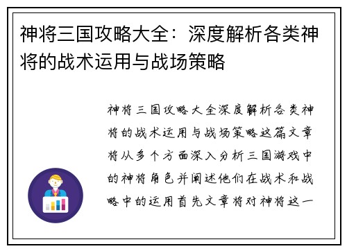 神将三国攻略大全：深度解析各类神将的战术运用与战场策略