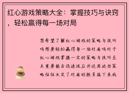 红心游戏策略大全：掌握技巧与诀窍，轻松赢得每一场对局