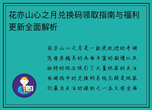 花亦山心之月兑换码领取指南与福利更新全面解析