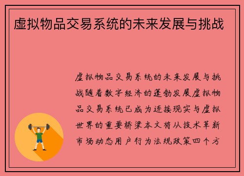 虚拟物品交易系统的未来发展与挑战