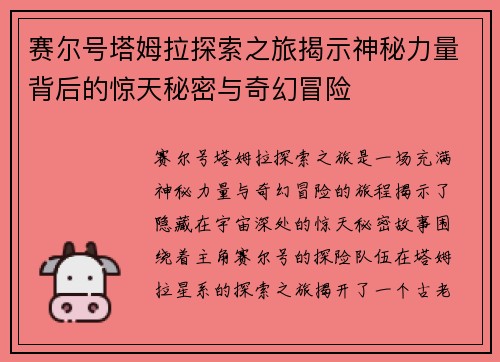 赛尔号塔姆拉探索之旅揭示神秘力量背后的惊天秘密与奇幻冒险 赛尔号塔姆拉探索之旅揭示神秘力量背后的惊天秘密与奇幻冒险