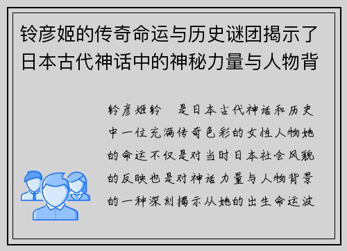铃彦姬的传奇命运与历史谜团揭示了日本古代神话中的神秘力量与人物背景 铃彦姬的传奇命运与历史谜团揭示了日本古代神话中的神秘力量与人物背景