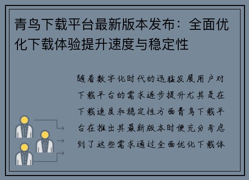 青鸟下载平台最新版本发布：全面优化下载体验提升速度与稳定性