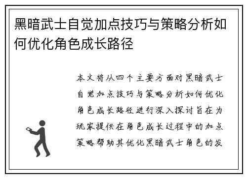 黑暗武士自觉加点技巧与策略分析如何优化角色成长路径