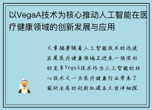 以VegaA技术为核心推动人工智能在医疗健康领域的创新发展与应用 以VegaA技术为核心推动人工智能在医疗健康领域的创新发展与应用