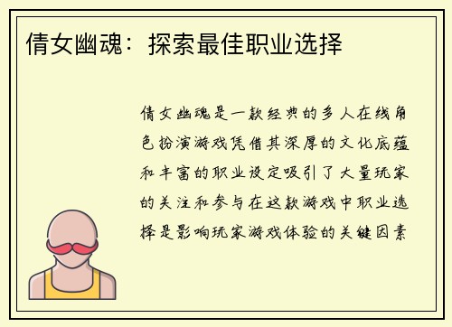 倩女幽魂:探索最佳职业选择 倩女幽魂:探索最佳职业选择