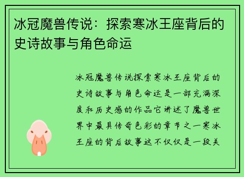 冰冠魔兽传说:探索寒冰王座背后的史诗故事与角色命运 冰冠魔兽传说:探索寒冰王座背后的史诗故事与角色命运