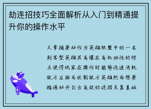 劫连招技巧全面解析从入门到精通提升你的操作水平