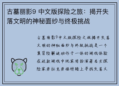 古墓丽影9 中文版探险之旅：揭开失落文明的神秘面纱与终极挑战