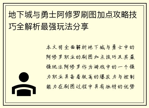 地下城与勇士阿修罗刷图加点攻略技巧全解析最强玩法分享