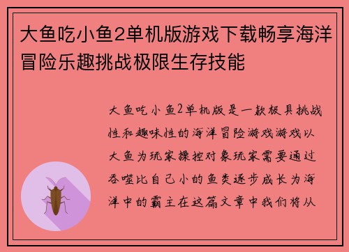 大鱼吃小鱼2单机版游戏下载畅享海洋冒险乐趣挑战极限生存技能 大鱼吃小鱼2单机版游戏下载畅享海洋冒险乐趣挑战极限生存技能