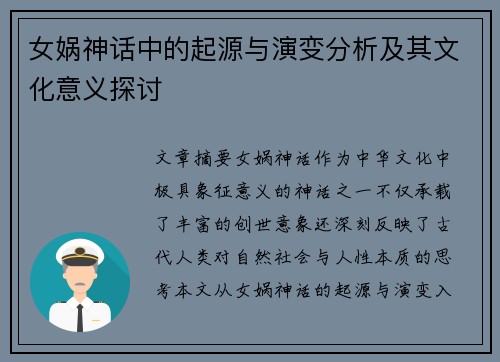 女娲神话中的起源与演变分析及其文化意义探讨 女娲神话中的起源与演变分析及其文化意义探讨