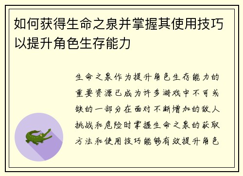 如何获得生命之泉并掌握其使用技巧以提升角色生存能力 如何获得生命之泉并掌握其使用技巧以提升角色生存能力